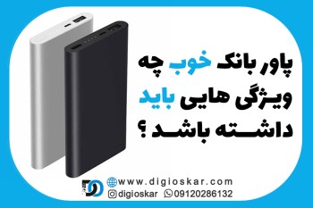 پاوربانک خوب چه ویژگی هایی باید داشته باشد ؟