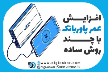 افزایش عمر پاوربانک با چند روش ساده