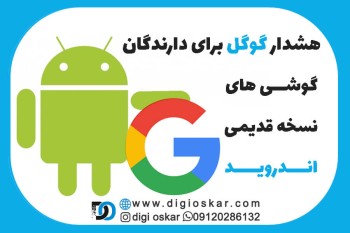 هشدار گوگل برای دارندگان گوشی های نسخه قدیمی