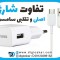 تفاوت شارژر اصلی و تقلبی سامسونگ