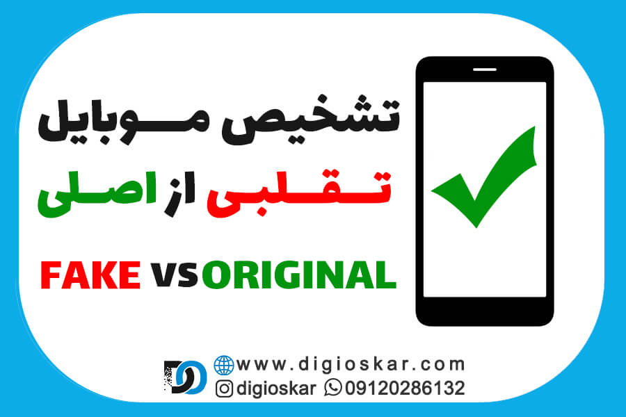 تشخیص موبایل تقلبی از اصلی