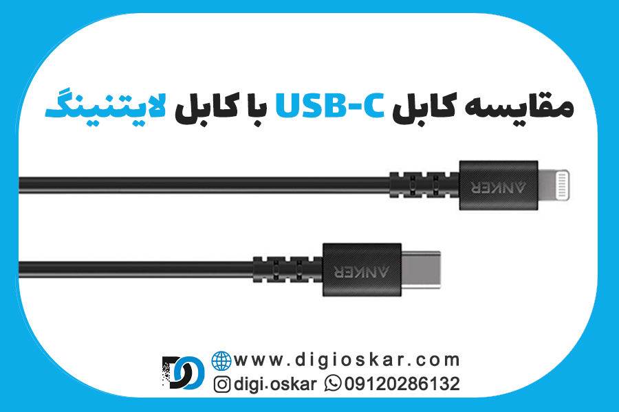 مقایسه کابل USB-C با کابل لایتنینگ