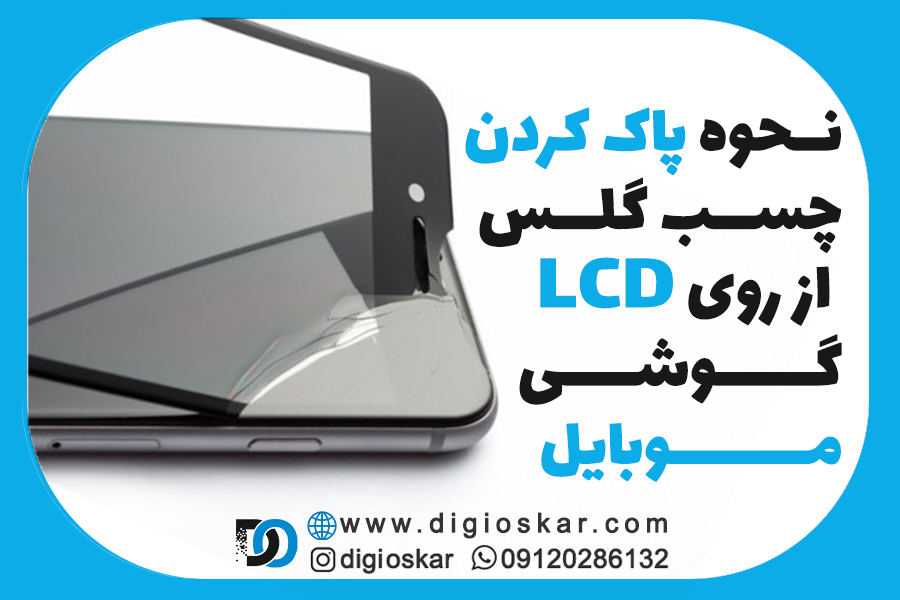 نحوه پاک کردن چسب گلس از روی LCD گوشی موبایل